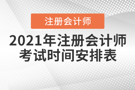 2021年注冊會計(jì)師考試時間安排表