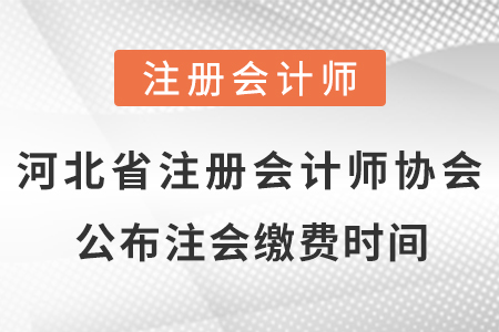 河北省承德注冊會計(jì)師協(xié)會公布cpa考試?yán)U費(fèi)時(shí)間