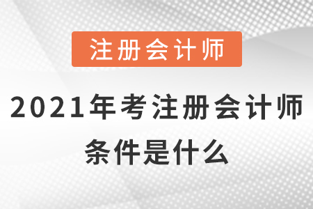 2021年考注冊會計(jì)師的條件是什么