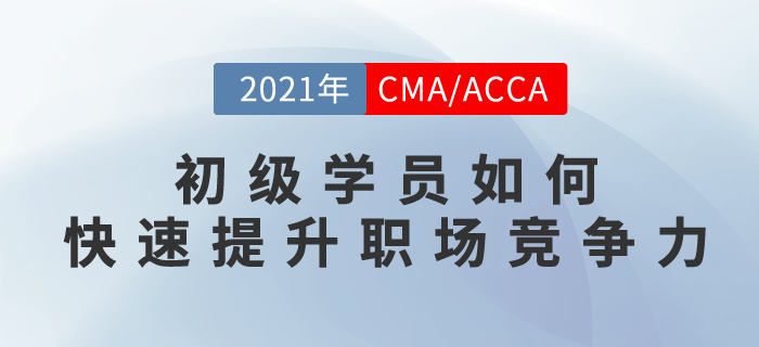 初級(jí)學(xué)員如何快速提升職場(chǎng)競(jìng)爭(zhēng)力？這場(chǎng)直播你不能錯(cuò)過！
