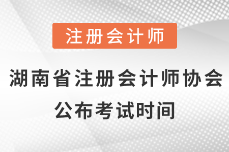 湖南省湘潭注冊(cè)會(huì)計(jì)師協(xié)會(huì)公布2021年考試時(shí)間！