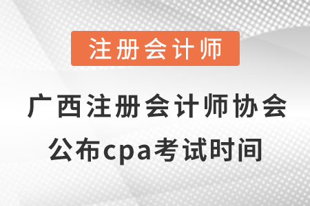 廣西自治區(qū)河池注冊會(huì)計(jì)師協(xié)會(huì)公布2021年cpa考試時(shí)間