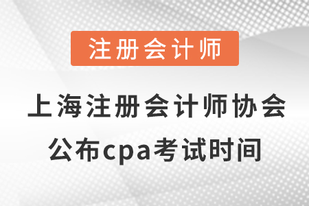 上海市靜安區(qū)注冊會(huì)計(jì)師協(xié)會(huì)公布cpa考試時(shí)間！