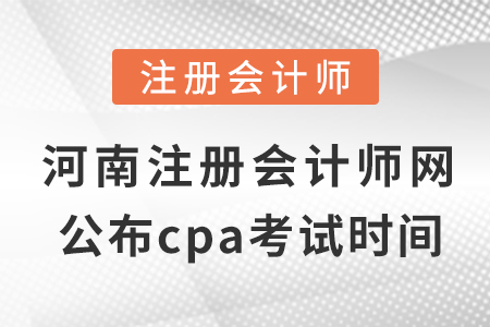 河南省鄭州注冊會計師網(wǎng)公布cpa考試?yán)U費(fèi)時間！