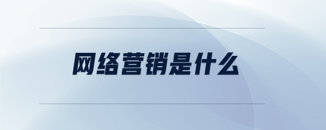 網(wǎng)絡(luò)營銷是什么