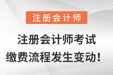 注冊(cè)會(huì)計(jì)師考試?yán)U費(fèi)流程發(fā)生變動(dòng)！