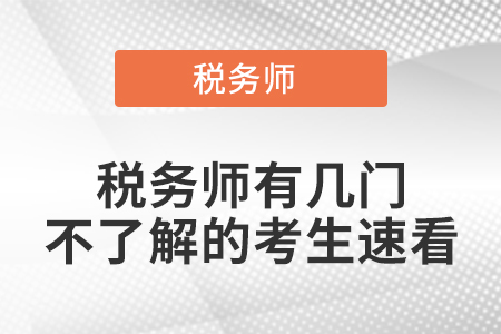 稅務師有幾門，不了解的考生速看