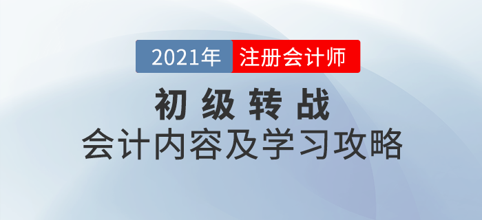初級轉(zhuǎn)戰(zhàn)注會：CPA會計考試內(nèi)容及學習攻略免費領取！