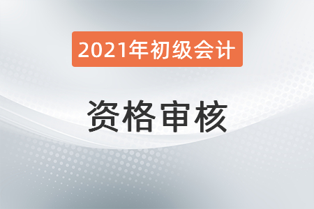 山西晉中市初級(jí)會(huì)計(jì)考試資格審核通告