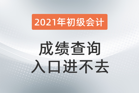 成績(jī)查詢?nèi)肟谶M(jìn)不去？
