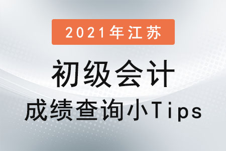 2021年江蘇省宿遷初級會計成績查詢小Tips