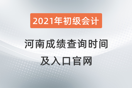 2021年河南省安陽初級會計成績查詢時間及入口官網(wǎng)
