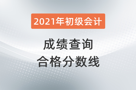 2021年山東省濰坊初級會計(jì)成績查詢合格分?jǐn)?shù)線