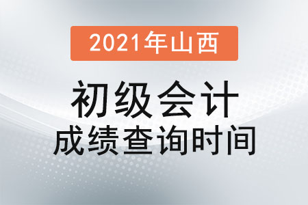 2021年山西省呂梁初級會計成績查詢時間