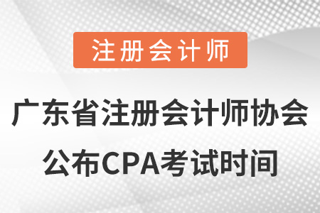 廣東省茂名注冊(cè)會(huì)計(jì)師協(xié)會(huì)公布CPA考試時(shí)間