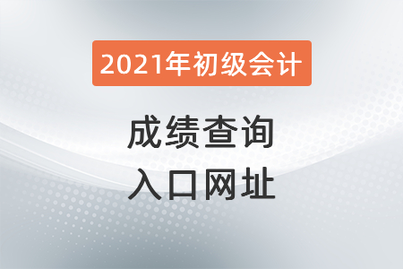 2021年云南省麗江初級會計(jì)成績查詢?nèi)肟诰W(wǎng)址
