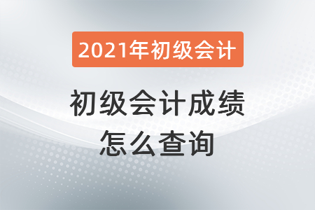 查初級會計(jì)成績怎么查詢