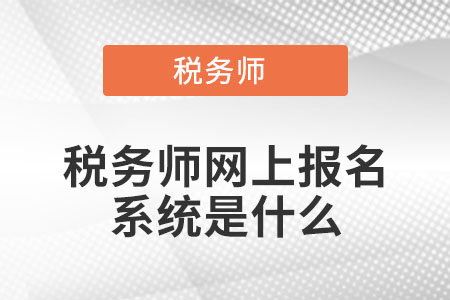 稅務師網上報名系統(tǒng)是什么