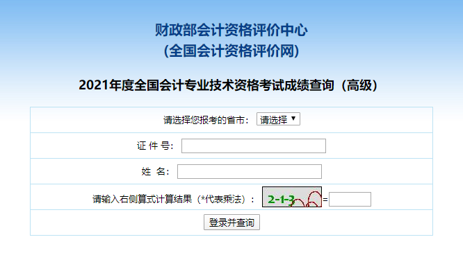 高級(jí)會(huì)計(jì)查分2021年已經(jīng)開(kāi)始了