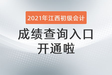 2021年江西省吉安初級會計(jì)成績查詢?nèi)肟陂_通啦！