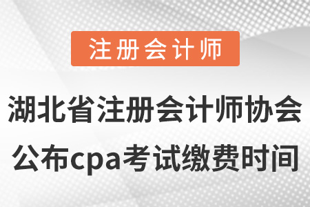 湖北省天門市注冊(cè)會(huì)計(jì)師協(xié)會(huì)公布cpa考試?yán)U費(fèi)時(shí)間