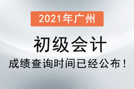 2021年廣州初級會計(jì)成績查詢時間已經(jīng)公布！