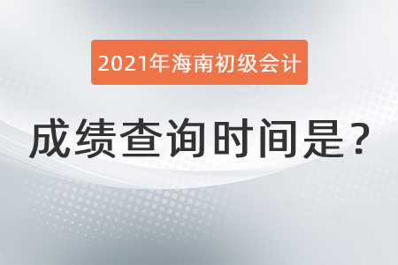 2021年海南省五指山市初級(jí)會(huì)計(jì)成績(jī)查詢(xún)時(shí)間是？