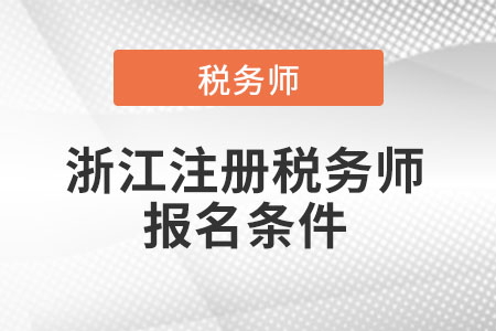 2021年浙江省嘉興注冊稅務(wù)師報名條件