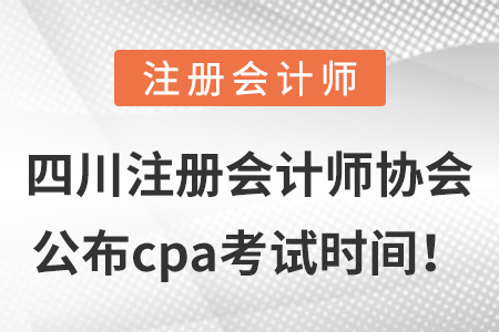 四川省遂寧注冊會計師協(xié)會公布cpa考試時間！