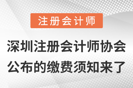 深圳注冊會計師協(xié)會公布的繳費(fèi)須知來了