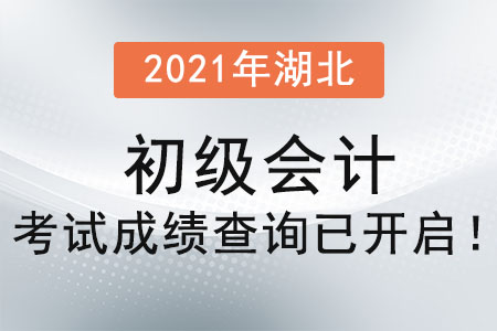 2021年湖北省天門市初級會計考試成績查詢已開啟！