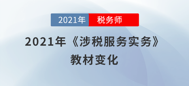 預(yù)計(jì)70%！2021年稅務(wù)師《涉稅服務(wù)實(shí)務(wù)》教材變化