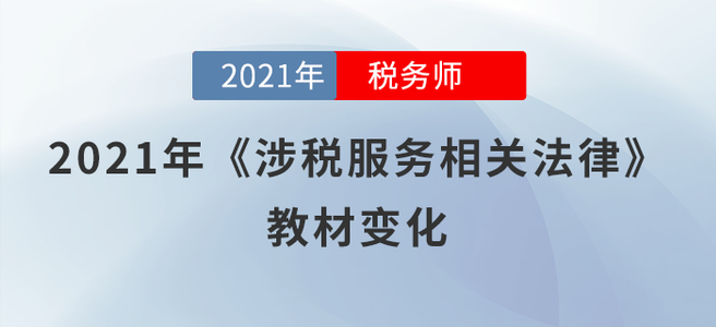 一鍵了解！2021年稅務(wù)師《涉稅服務(wù)相關(guān)法律》教材變化