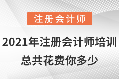 2021年注冊會計師培訓(xùn)總共花費你多少
