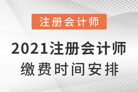2021注冊(cè)會(huì)計(jì)師繳費(fèi)時(shí)間安排