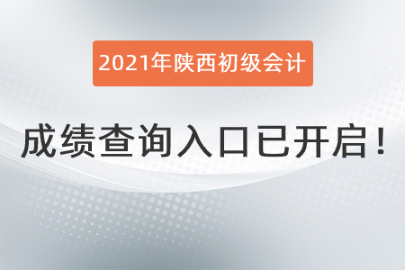 2021年陜西省漢中初級(jí)會(huì)計(jì)成績(jī)查詢?nèi)肟谝验_啟！
