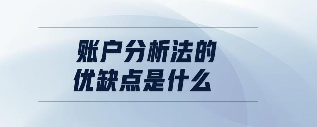 賬戶分析法的優(yōu)缺點是什么