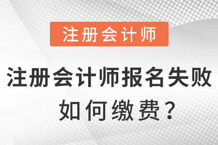 注冊(cè)會(huì)計(jì)師報(bào)名失敗后怎么繳費(fèi)？