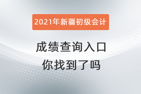 2021年新疆自治區(qū)和田初級會計成績查詢入口你找到了嗎？
