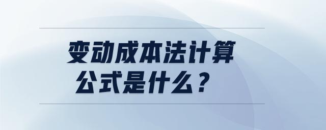 變動成本法計(jì)算公式是什么