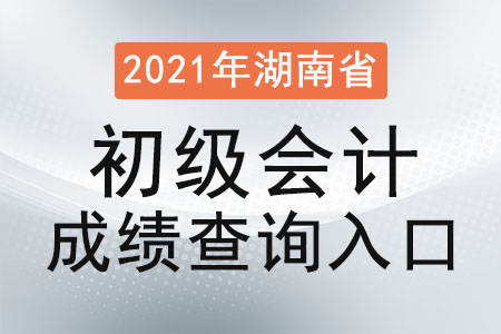 2021年湖南省邵陽初級會計成績查詢?nèi)肟? alt=