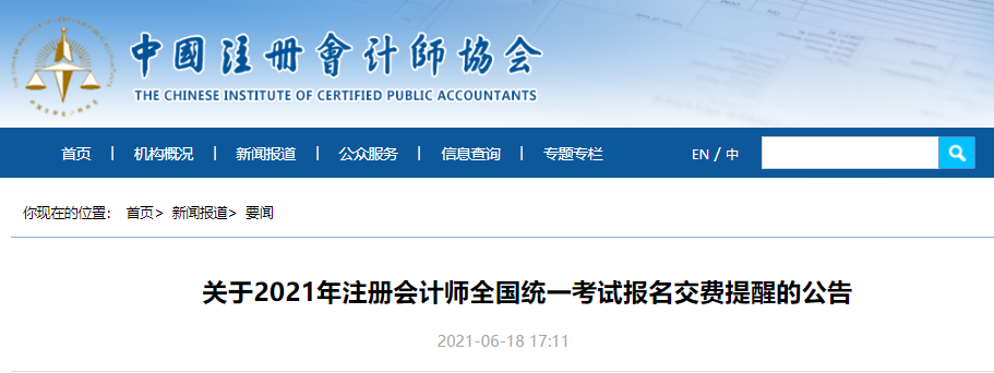 關(guān)于2021年注冊會計師全國統(tǒng)一考試報名交費(fèi)提醒的公告