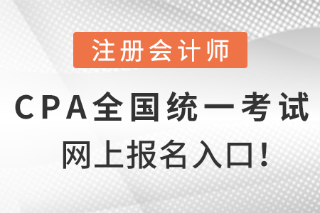 注冊會計師全國統(tǒng)一考試網(wǎng)上報名入口！