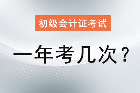 初級(jí)會(huì)計(jì)證考試一年考幾次？