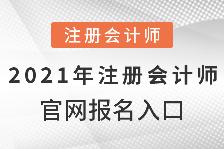 2021年注冊(cè)會(huì)計(jì)師官網(wǎng)報(bào)名入口
