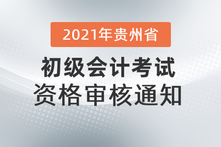 2021年貴州省發(fā)布初級會計考試資格審核通知！