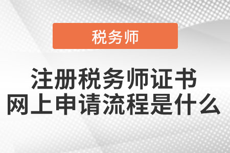 注冊稅務師證書網上申請流程是什么