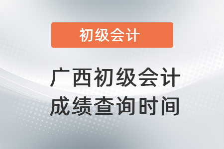 2021年廣西自治區(qū)崇左初級(jí)會(huì)計(jì)職稱成績查詢時(shí)間