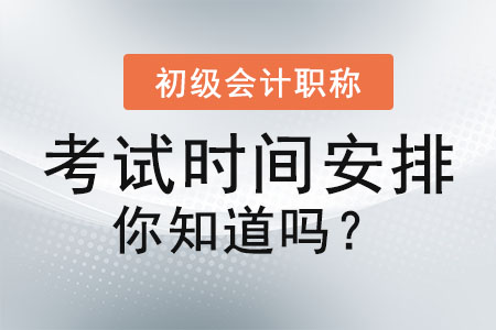初級(jí)會(huì)計(jì)職稱考試時(shí)間安排你知道嗎？