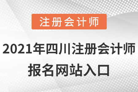 2021年四川省巴中注冊會(huì)計(jì)師報(bào)名網(wǎng)站入口